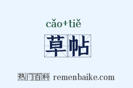 草帖是什么意思的图片